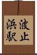 波止浜駅 Scroll