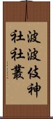 波波伎神社社叢 Scroll