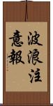 波浪注意報 Scroll