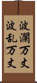 波瀾万丈 Scroll