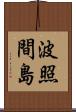 波照間島 Scroll
