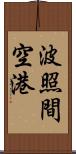 波照間空港 Scroll