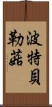波特貝勒菇 Scroll