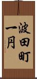 波田町一円 Scroll