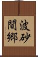 波砂間郷 Scroll
