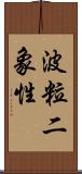 波粒二象性 Scroll