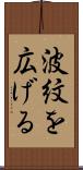 波紋を広げる Scroll