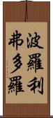 波羅利弗多羅 Scroll