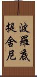 波羅底提舍尼 Scroll