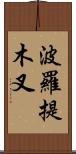 波羅提木叉 Scroll