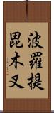 波羅提毘木叉 Scroll