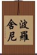 波羅舍尼 Scroll