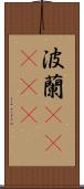 波蘭(ateji) Scroll