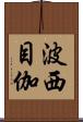 波西目伽 Scroll