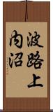 波路上内沼 Scroll