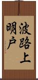 波路上明戸 Scroll