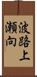 波路上瀬向 Scroll