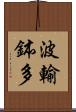 波輸鉢多 Scroll