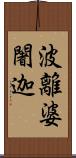 波離婆闍迦 Scroll