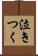 泣きつく Scroll