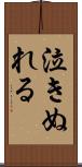 泣きぬれる Scroll