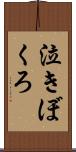 泣きぼくろ Scroll