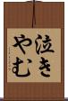 泣きやむ Scroll
