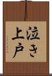 泣き上戸 Scroll