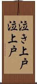 泣き上戸 Scroll