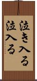 泣き入る Scroll