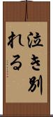 泣き別れる Scroll