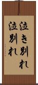 泣き別れ Scroll