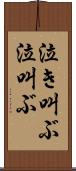 泣き叫ぶ Scroll