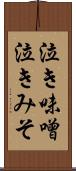 泣き味噌 Scroll