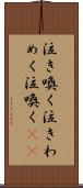 泣き喚く Scroll