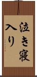 泣き寝入り Scroll