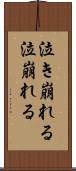 泣き崩れる Scroll