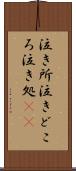 泣き所 Scroll