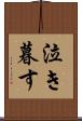 泣き暮す Scroll
