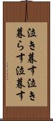 泣き暮す Scroll