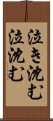 泣き沈む Scroll