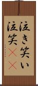 泣き笑い Scroll