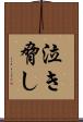 泣き脅し Scroll
