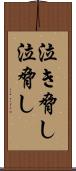 泣き脅し Scroll