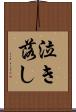 泣き落し Scroll