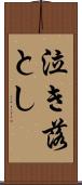 泣き落とし Scroll