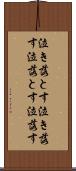 泣き落とす Scroll