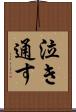 泣き通す Scroll