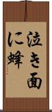 泣き面に蜂 Scroll