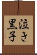 泣き黒子 Scroll